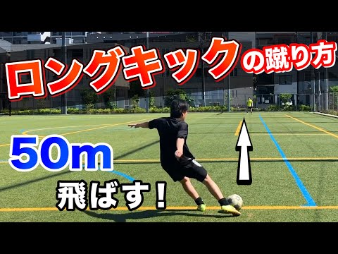 【ロングキック】の蹴り方！高く遠くに飛ばす方法を徹底解説！　【初心者必見です】