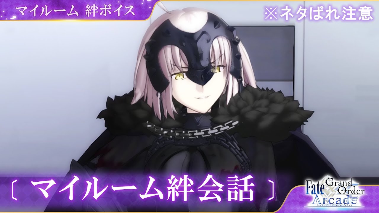 FGOAC】ジャンヌオルタ_マイルーム_絆会話1~5【MyRoom】 - YouTube