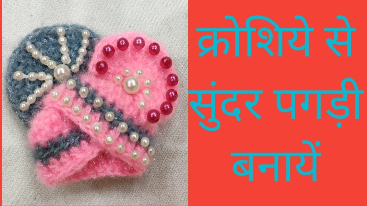 Crochet pagdi//क्रोशिये से 5 नंबर लड्डू गोपाल जी की पगड़ी बनायें।।