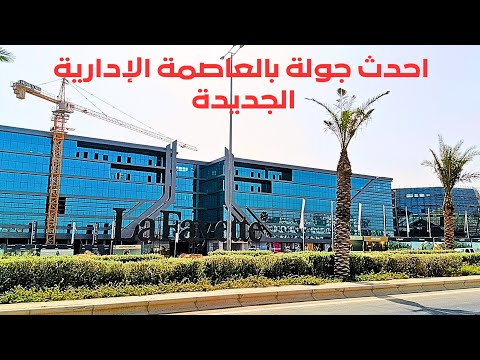 اخر تطورات العاصمة الادارية الجديدة 