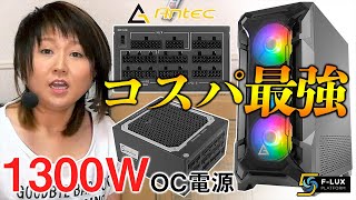 ファンが標準で5基搭載!?複数の電源が合体!?Antecガチで攻めてる件