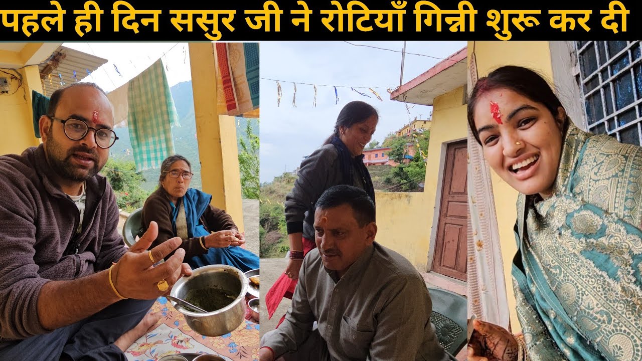 ससुराल में पहले ही दिन ससुर जी ने रखी मेरे खाने पे नजर | Pahadi Lifestyle Vlog | Bahuguna Vlogs ♥️