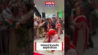 स्वीडन में दिखी बंगाली संस्कृति की झलक #pmmodi #viral
