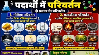 LDC विशेष Class | भौतिक व रासायनिक अभिक्रिया#LDC#LDCScience#भौतिक_अभिक्रिया#रासायनिक_अभिक्रिया