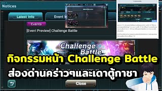 กิจกรรมหน้า Challenge Battle ส่องด่านคร่าวๆและเดาตู้กาชา เกมมือถือ Mobile Suit Gundam U.C. ENGAGE