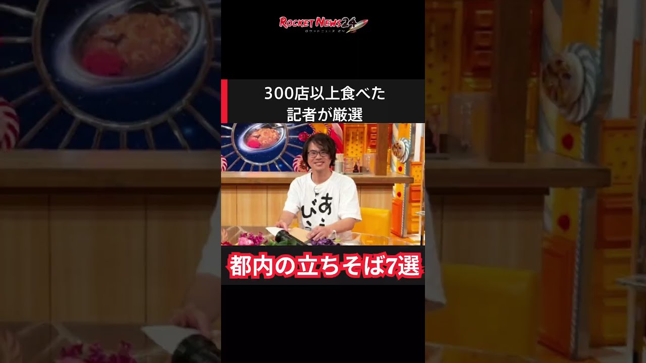 立ち食いそば300店以上を食べた記者が選ぶ『都内の名店7選』