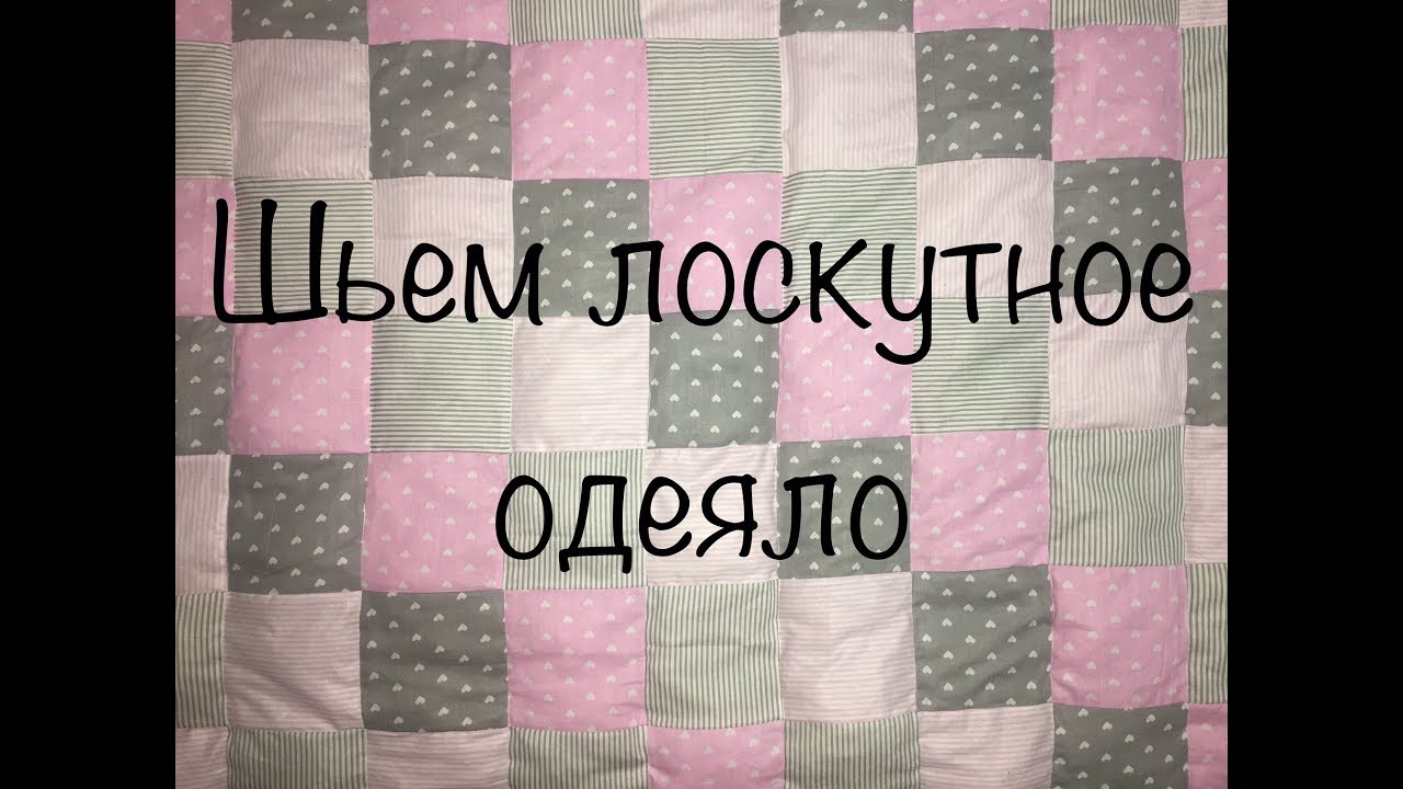 Как сшить одеяло своими руками: виды, материалы, выкройки, технология, мастер классы