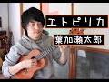 【Tab有】エトピリカ/葉加瀬太郎/(ソロウクレレ)