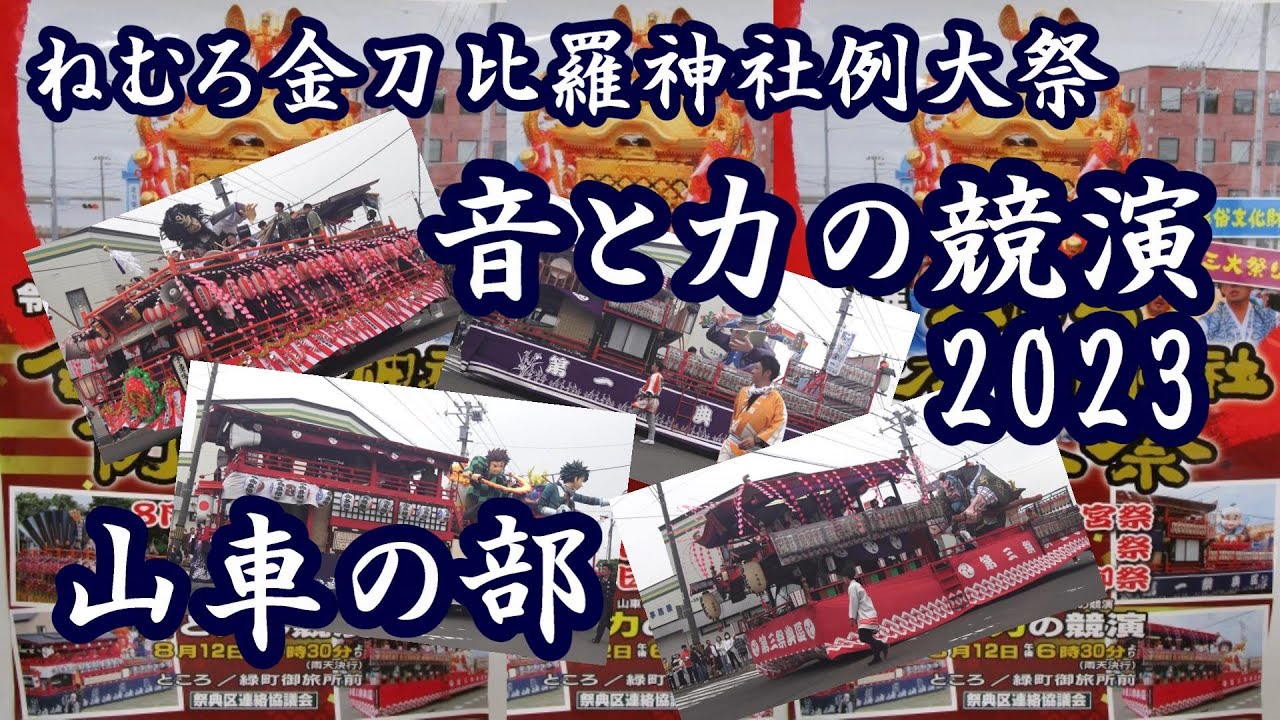 音と力の競演2023山車の部 ねむろ金刀比羅神社例大祭