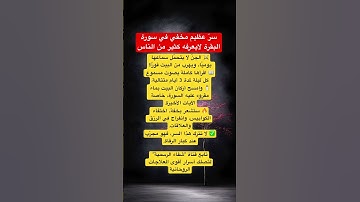 سرّ عظيم مخفي في سورة البقرة لايعرفه كثير من الناس؛