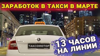 Сколько заработал  в такси за 13 часов в марте. Смена в московском такси