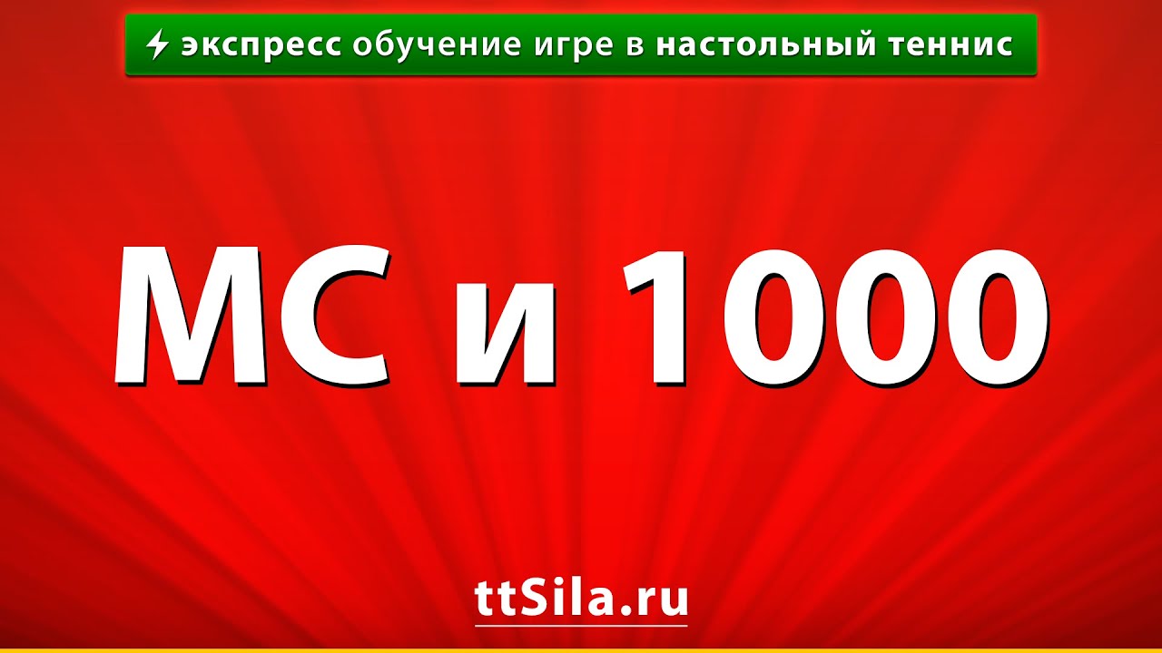 МС и 1000 - YouTube