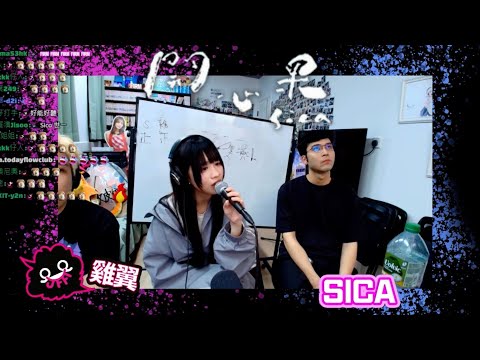 sica 何洛瑤 - 開心果 (JFFLive 音樂擂台) | 2026-02-03 | 雞翼, 鄭敏