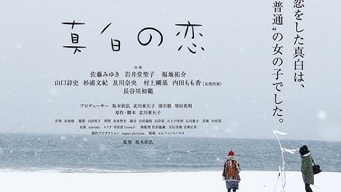 富山オールロケ作品・映画『真白の恋』を日本中＆世界中へ