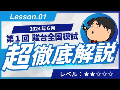 第1回 駿台全国模試 - YouTube