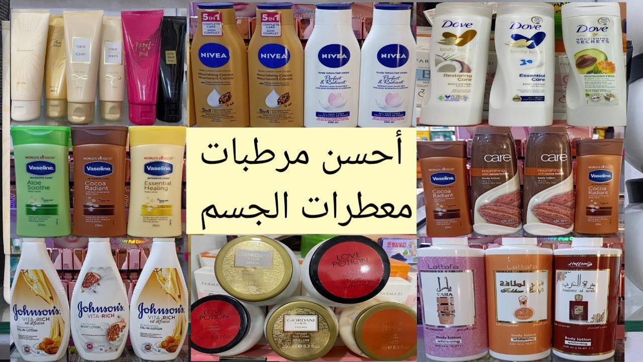 أحسن كريمات مرطبة للجسم من 25 درهم الى 70 درهم من مختلف الشركات العالمية