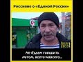 Россияне о «Единой России»