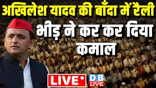 अखिलेश यादव की बाँदा में रैली -भीड़ ने कर कर दिया कमाल | Akhilesh Yadav Rally in Banda | #dblive