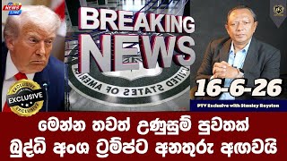 මෙන්න තවත් උණුසුම් පුවතක් I බුද්ධි අංශ ට්‍රම්ප්ට අනතුරු අඟවයි I