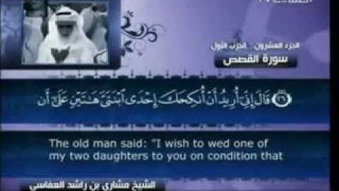 28 سورة القصص - مشاري العفاسي