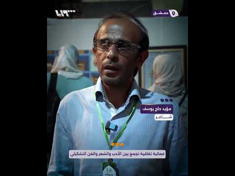 فعالية ثقافية تجمع بين الأدب والشعر والفن التشكيلي بدمشق