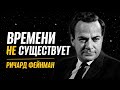 Время — иллюзия? Объяснение, которое перевернёт ваше мышление | Ричард Фейнман