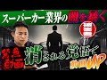 【注意喚起】スーパーカー業界の闇を暴く！