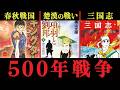 【衝撃】三国志はキングダムの時代から始まっていた⁉︎ 〜春秋戦国→項羽と劉邦→三国志まで〜