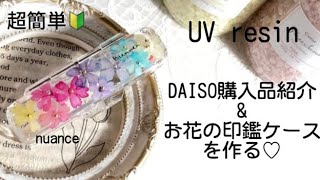 UV resin】簡単DAISO購入品&押し花で印鑑ケースを可愛く作る♡# resin