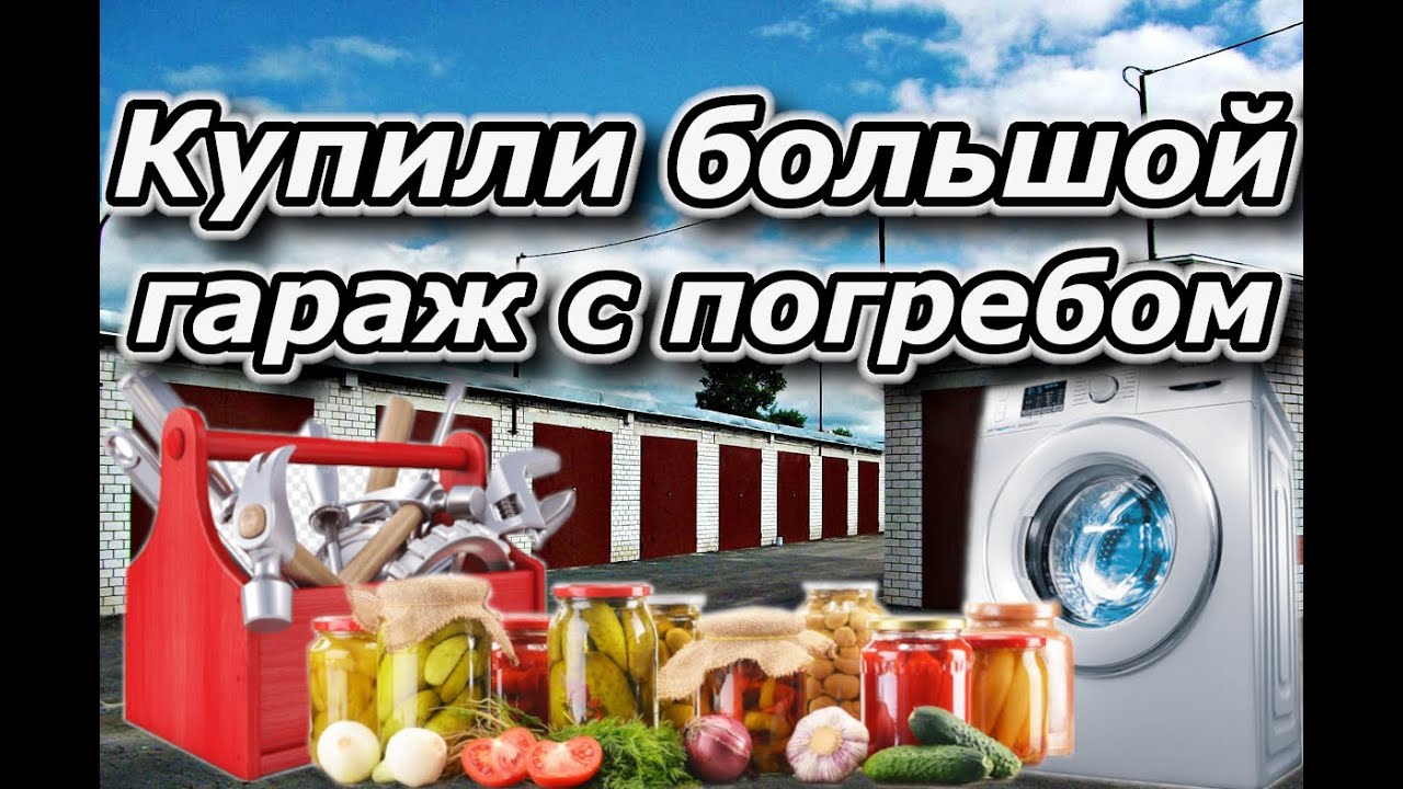 Купили большой гараж с погребом. - YouTube