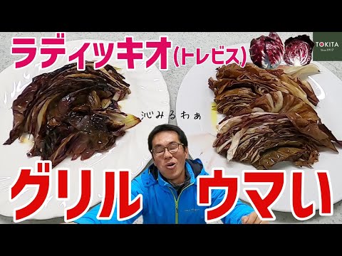 【レシピ】ラディッキオ（トレビス）の “グリル” をフライパンで作ってみた【イタリア野菜】