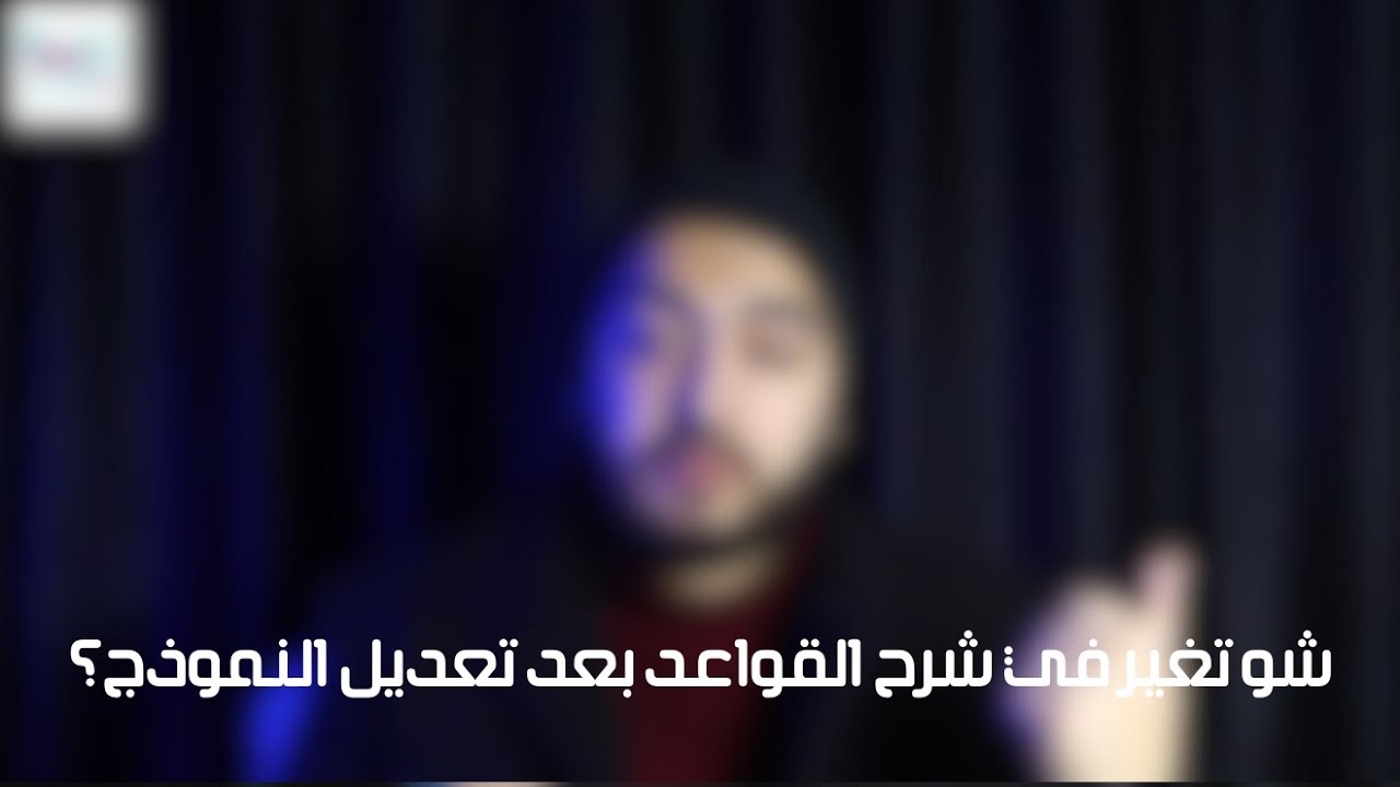 شو تغير بشرح القواعد بعد تغيير النموذج!!؟-هام جدا لكل حدا عم يدرس معي ❤