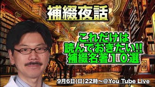 【補綴夜話】これだけは読んでおきたい！！補綴教科書１０選