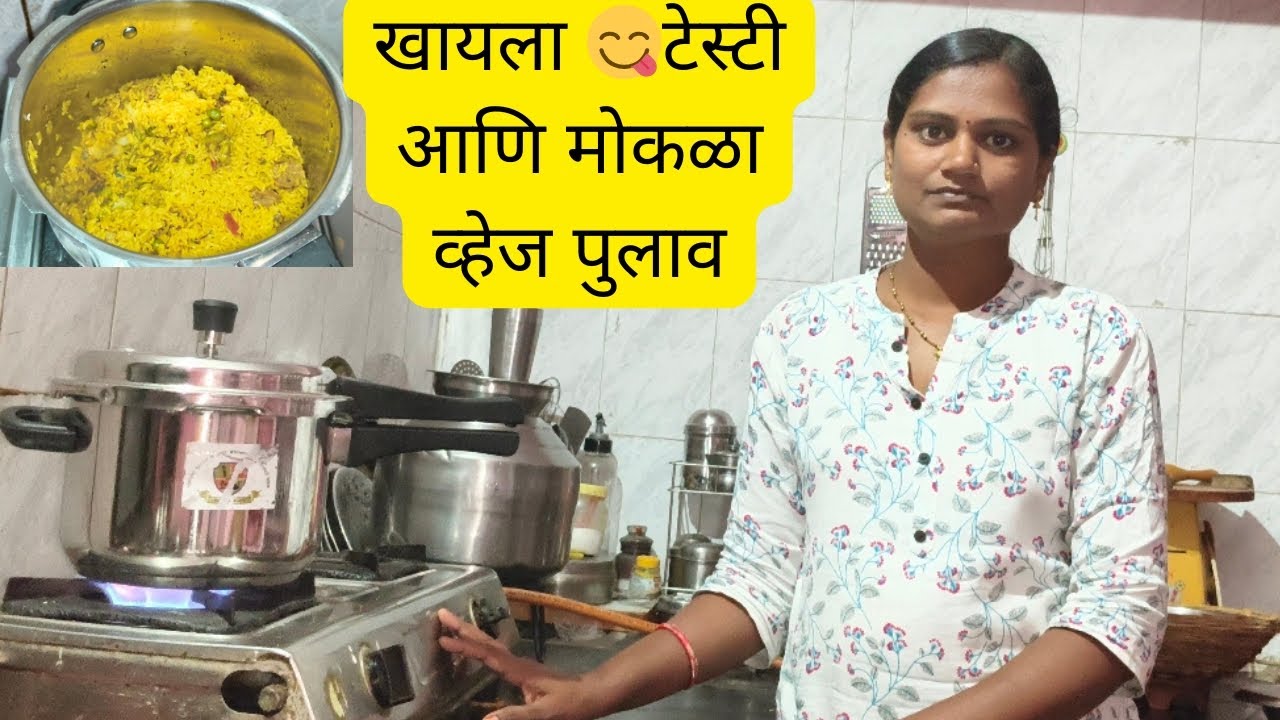 खायला टेस्टी आणि मोकळा व्हेज पुलाव 🍲 रेसिपी एकदा नक्की बनवून बघा#@jyotidailyvlog-mj 