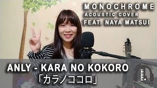 Anly - Kara no Kokoro 「OST Naruto Shippuden - Japanese Version」by Monochrome Featuring Naya Matsui