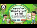 Nature learner (EVS)class 2 chapter1( About myself) Self Introduction देना सीखे आसानी से