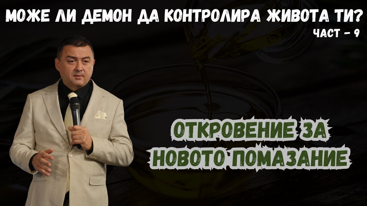 Може ли демон да контролира живота ти? - Част 9 - Откровение за новото помазание!