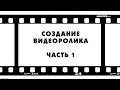 СОЗДАНИЕ ВИДЕО РОЛИКА (ЧАСТЬ 1) (Building a Reel Part I)