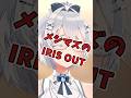 【IRIS OUT】メシマズ女のIRIS OUTはこうなる #shorts #vtuber #irisout #米津玄師 #チェンソーマン
