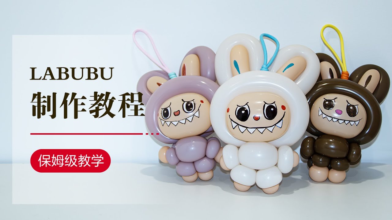 DIY Balloon/气球教学/LABUBU/气球艺术/Balloon art/How to make a balloon