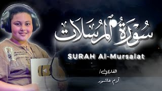 الطفل المعجزة صاحب الصوت الذهبي سورة المرسلات كاملة القارئ ادم عاشور استوديو روائع التلاوات