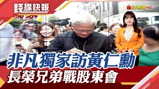 黃仁勳這幾天的行程規劃?獨家向非凡透露　長榮兄弟之爭再摃上 律師股東砲火四射 輪番嗆公司派主播 賴家瑩 【錢線快報】20240528非凡財經新聞