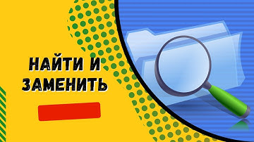 Найти или заменить значение (любые данные) в Excel.