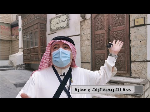 جدة التاريخية جدة تراث و عمارة