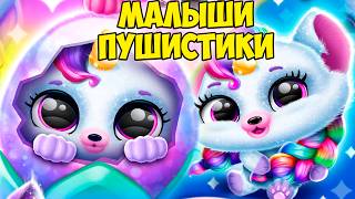 🥰ПУШИСТИКИ МИЛАШКИ😍новый год🎄Подарки Малыши в игре Fluvsies