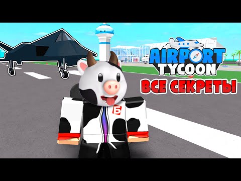 ВСЕ СЕКРЕТЫ в AIRPORT TYCOON РОБЛОКС! А еще КОД НА ДЕНЬГИ! // БЛОКСИКИ