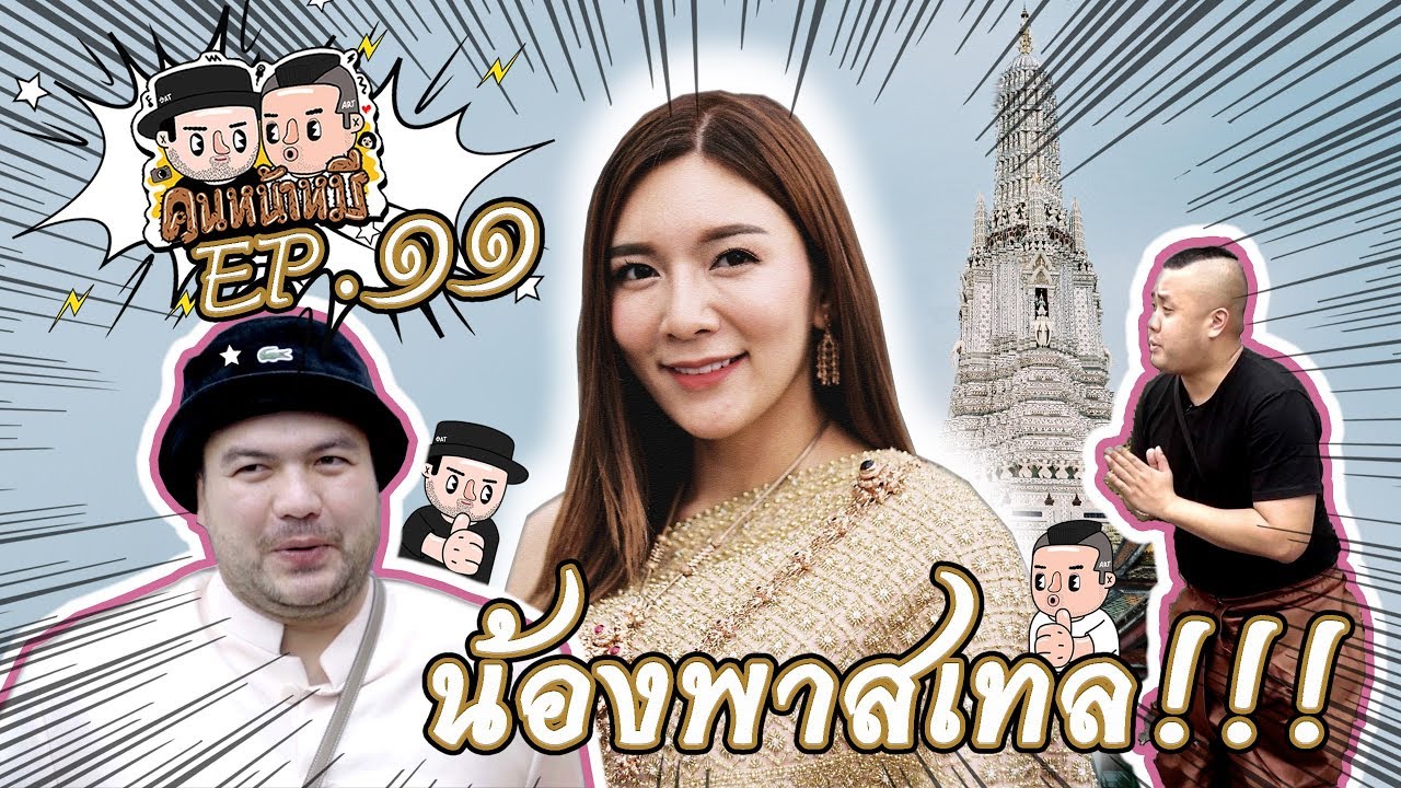 คนหน้าหมี l Ep.11 น้องพาสเทล