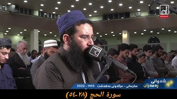 القارئ فواد كريم سورة الحج (٢٨-٥٤) ٣ رمضان ١٤٤٣ هجري