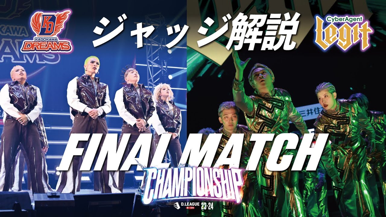 CHAMPIONSHIP / FINAL MATCH ジャッジ解説【第一生命 D.LEAGUE 23-24