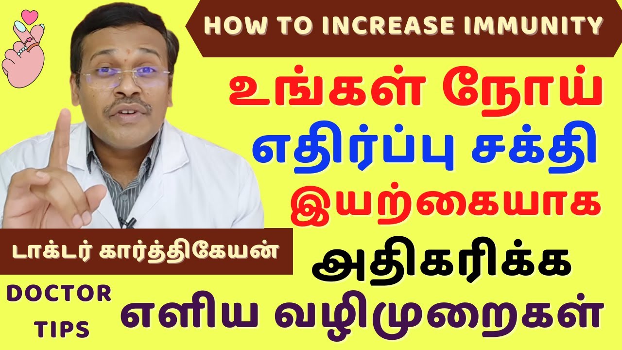 Immunity boosting foods to increase immunity | Doctor Karthikeyan tips